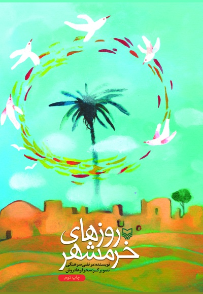 روزهای خرمشهر